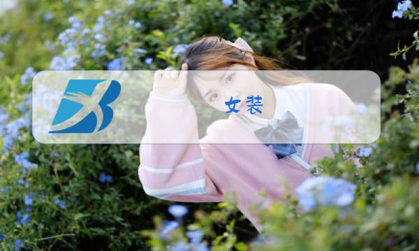 女装 冬装 外套 大衣图片